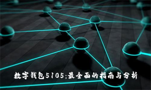 数字钱包5105：最全面的指南与分析