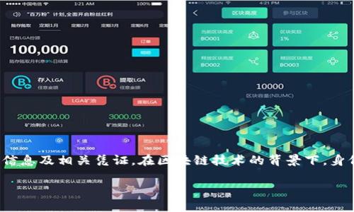 身份钱包（Identity Wallet）是指一种数字钱包功能，用户可以在其中安全存储和管理他们的身份信息及相关凭证。在区块链技术的背景下，身份钱包不仅仅是用于传统的金融交易，还承载着用户的身份认证、声誉、证书等数字身份相关的信息。

### tpwallet里的身份钱包是什么？