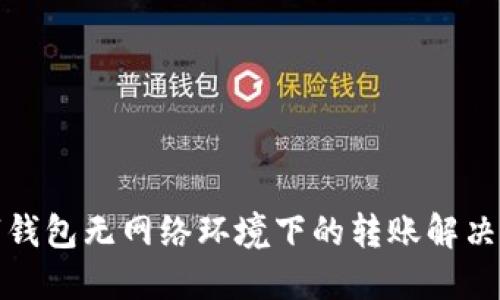 数字钱包无网络环境下的转账解决方案