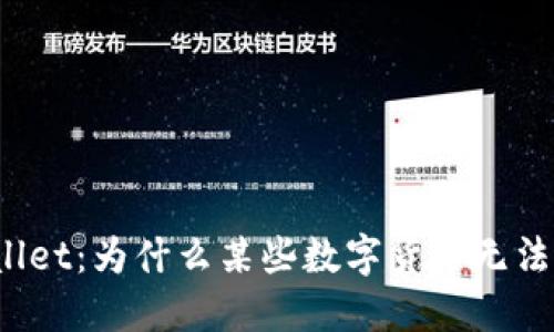 TPWallet：为什么某些数字货币无法兑换？