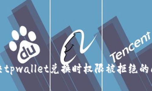 解决tpwallet兑换时权限被拒绝的问题