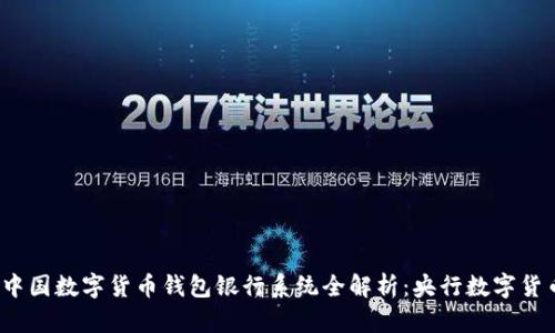 2023年中国数字货币钱包银行系统全解析：央行数字货币的未来