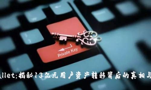 TPWallet：揭秘13亿元用户资产转移背后的真相与影响