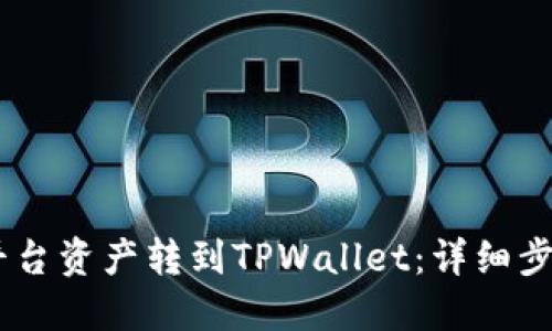 如何将OKEx平台资产转到TPWallet：详细步骤与安全提示