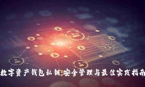 数字资产钱包私钥：安全管理与最佳实践指南