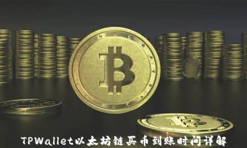 
TPWallet以太坊链买币到账时间详解