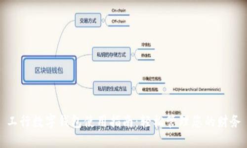 工行数字钱包使用指南：轻松管理您的财务