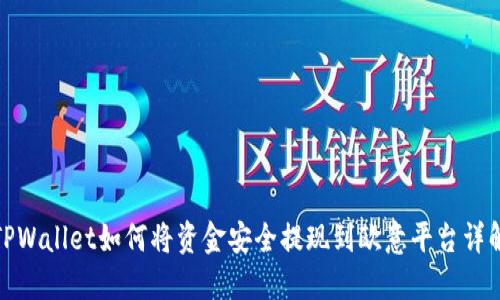 TPWallet如何将资金安全提现到欧意平台详解