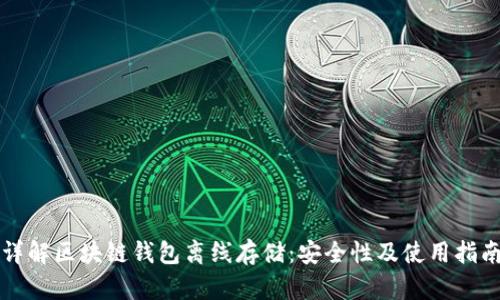 详解区块链钱包离线存储：安全性及使用指南