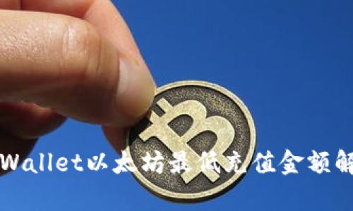 TPWallet以太坊最低充值金额解析