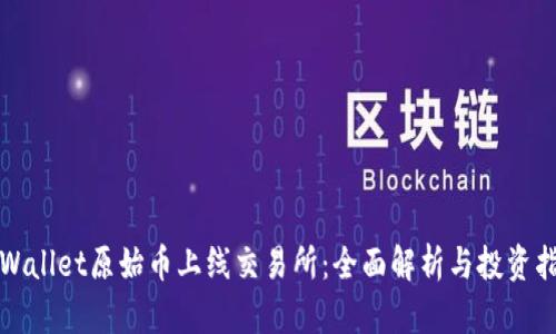 TPWallet原始币上线交易所：全面解析与投资指南