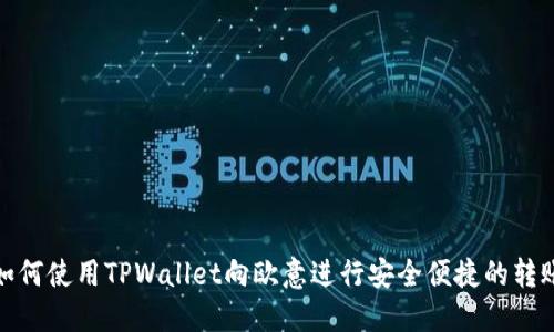 如何使用TPWallet向欧意进行安全便捷的转账