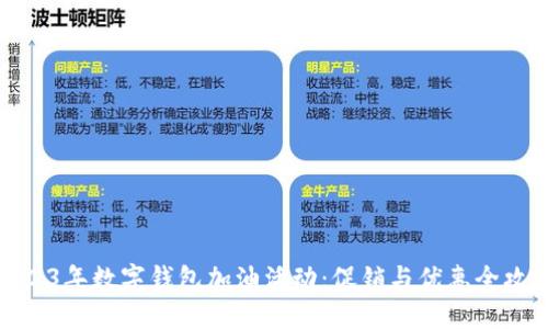 2023年数字钱包加油活动：促销与优惠全攻略