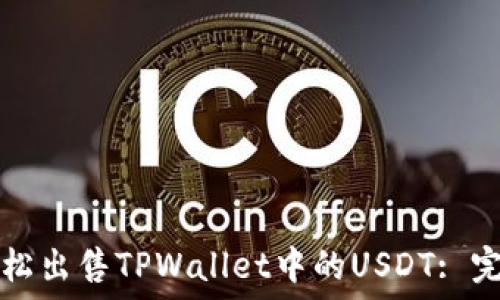   
如何轻松出售TPWallet中的USDT: 完整指南