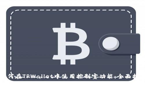 如何在TPWallet中使用控制室功能：全面指南