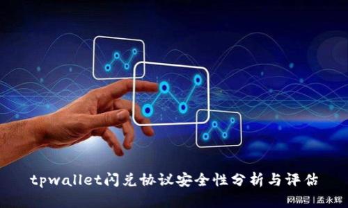 tpwallet闪兑协议安全性分析与评估