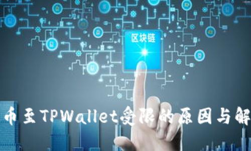 火币提币至TPWallet受限的原因与解决方案