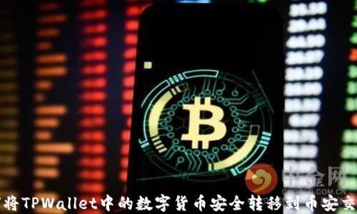 
如何将TPWallet中的数字货币安全转移到币安交易所