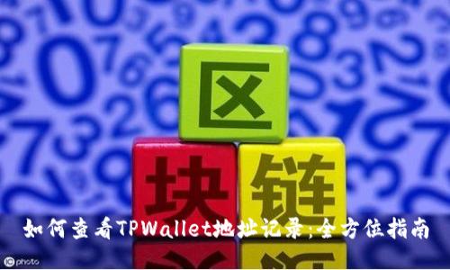 如何查看TPWallet地址记录：全方位指南