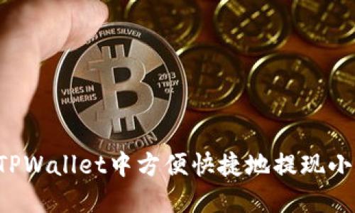 如何在TPWallet中方便快捷地提现小额USDT