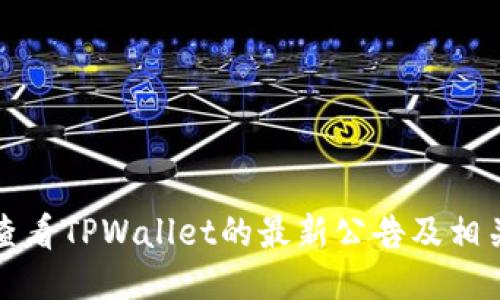 如何查看TPWallet的最新公告及相关信息