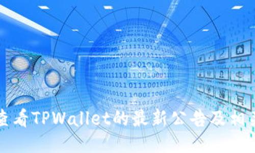 如何查看TPWallet的最新公告及相关信息