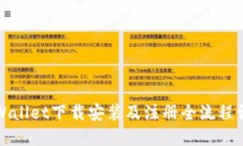 TPWallet下载安装及注册全流程详解