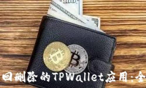   
如何找回删除的TPWallet应用：全面指南