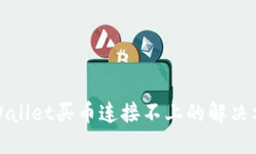 TPWallet买币连接不上的解决方案