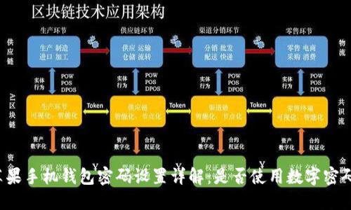 苹果手机钱包密码设置详解：是否使用数字密码？