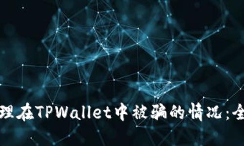 如何处理在TPWallet中被骗的情况：全面指南