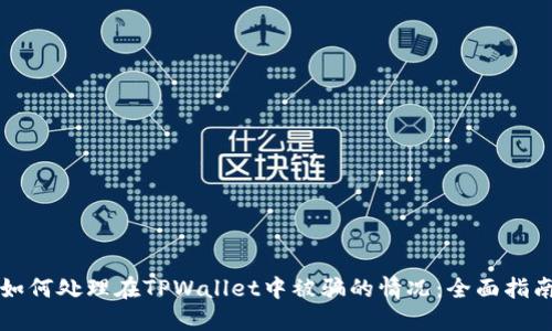 如何处理在TPWallet中被骗的情况：全面指南