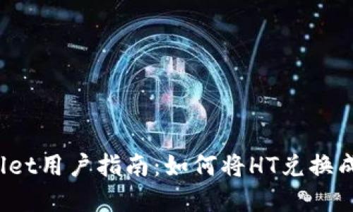 tpwallet用户指南：如何将HT兑换成USDT