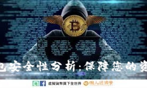 Gopay数字钱包安全性分析：保障您的资金安全与隐私