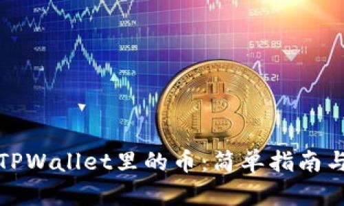 如何查看TPWallet里的币：简单指南与实用技巧