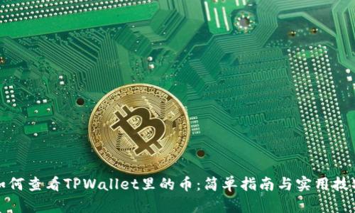 如何查看TPWallet里的币：简单指南与实用技巧