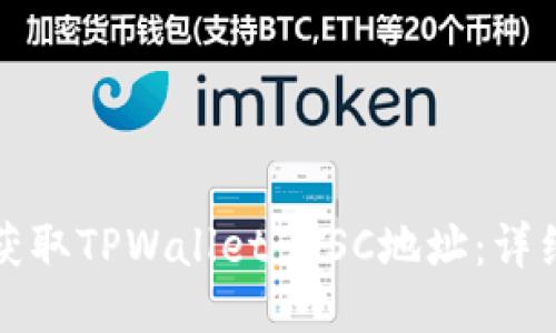 如何获取TPWallet BSC地址：详细指南