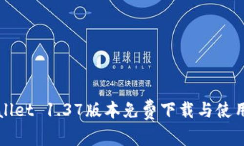 TPWallet 1.37版本免费下载与使用指南