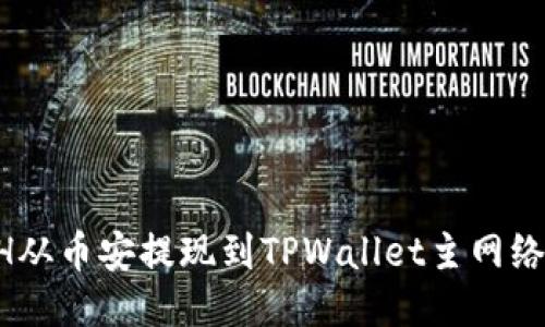 如何将ETH从币安提现到TPWallet主网络：详尽指南