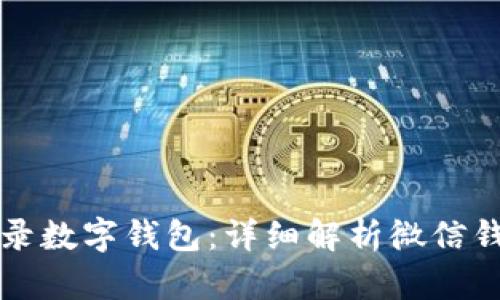 如何成功登录数字钱包：详细解析微信钱包使用指南