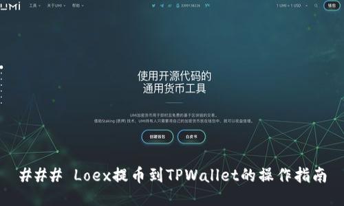 ### Loex提币到TPWallet的操作指南