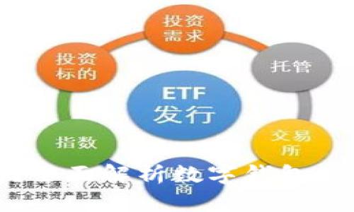 tp数字钱包安全吗？全面解析数字钱包的安全性及使用技巧