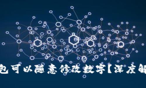 : 哪种数字钱包可以随意修改数字？深度解析与使用指南