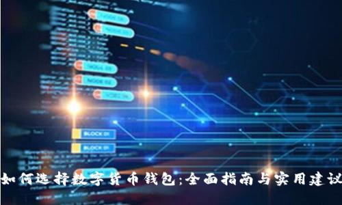 如何选择数字货币钱包：全面指南与实用建议