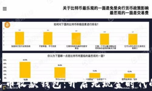 
数字人民币收款钱包：开启无现金时代的新选择