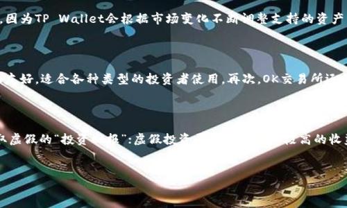 
   如何将TP Wallet中的数字资产转移到OK交易所？ / 

关键词：
 guanjianci  TP Wallet, OK交易所, 数字资产转移, 加密货币  /guanjianci 

### 内容主体大纲

1. 引言
   - 数字资产转移的重要性
   - TP Wallet和OK交易所的简介

2. TP Wallet与OK交易所概述
   - 什么是TP Wallet？
   - 什么是OK交易所？
   - TP Wallet与OK交易所的优势对比

3. 准备工作
   - 确保账户安全
   - 了解交易手续费
   - 选择合适的数字货币进行转移

4. 转移流程
   - 从TP Wallet获取提币地址
   - 在OK交易所生成充值地址
   - 填写转账信息
   - 确认并提交转账请求

5. 交易状态查询
   - 如何查看转账进度？
   - 可能出现的问题及解决方法

6. 风险提示
   - 常见风险与防范措施
   - 如何避免诈骗？

7. 总结
   - 转移资产的注意事项
   - TP Wallet与OK交易所的后续使用建议

### 详细内容

#### 1. 引言

随着数字货币的普及，越来越多的人开始使用加密货币进行投资和交易。为了实现资产的有效管理，用户需要掌握如何在不同的平台之间转移数字资产。TP Wallet作为一款流行的数字钱包，为用户提供了安全便捷的资产管理服务，而OK交易所则是众多用户进行数字货币交易的首选平台之一。本文将详细讲解如何将TP Wallet中的数字资产转移到OK交易所，帮助用户更好地进行资产管理。

#### 2. TP Wallet与OK交易所概述

##### 什么是TP Wallet？

TP Wallet是一款支持多种智能合约的数字资产钱包，用户可以通过该钱包对多种加密货币进行安全管理。TP Wallet不仅支持简单的数字资产存储，还提供了交易功能，方便用户在手中持有的资产之间进行交换。其界面友好和安全性高的特点，使得TP Wallet在数字货币用户中颇具人气。

##### 什么是OK交易所？

OK交易所成立于2014年，是一家全球领先的数字资产交易平台，提供包括现货交易、杠杆交易和金融衍生品等多种交易方式。其强大的市场流动性和多样化的交易产品，吸引了大量的投资者。OK交易所还提供完善的安全保障措施，确保用户资产的安全。

##### TP Wallet与OK交易所的优势对比

TP Wallet的优势在于其出色的用户体验和安全性，用户可以轻松管理多种数字货币。而OK交易所则以其丰富的交易品种和高度的流动性著称，适合重度投资者和交易者。两者结合，能为用户提供更全面的资产管理方案。

#### 3. 准备工作

##### 确保账户安全

在进行数字资产转移之前，确保您的TP Wallet和OK交易所账户设置了强密码，以及启用了双重身份验证。这将大大降低账户被盗的风险。

##### 了解交易手续费

在转移资产之前，请务必了解TP Wallet和OK交易所的交易手续费。这包括提币手续费和充值手续费，确保您在操作时不会产生意外的成本。

##### 选择合适的数字货币进行转移

根据市场情况和个人投资策略，选择合适的数字货币进行转移。不同的币种可能在转移过程中涉及到不同的费用和时间。

#### 4. 转移流程

##### 从TP Wallet获取提币地址

打开TP Wallet，选择要转出的数字资产。在资产详情页面中，找到“提币”选项，系统会提示您输入提币地址。

##### 在OK交易所生成充值地址

登录OK交易所账号，在“资产管理”页面中找到“充值”选项，选择与TP Wallet中的资产相对应的数字货币，系统会生成一个唯一的充值地址。

##### 填写转账信息

在TP Wallet中，粘贴从OK交易所获取的充值地址，输入您希望转移的金额，仔细核对后确认提交转账请求。

##### 确认并提交转账请求

在确认转账信息无误后，提交请求，系统将处理转账。一般而言，转账时间因网络拥堵和手续费不同而有所差异。

#### 5. 交易状态查询

##### 如何查看转账进度？

在TP Wallet中，您可以查看转账历史记录，确认交易状态。在OK交易所中，也可以在资产管理中查看充值记录，确认资金的到账情况。

##### 可能出现的问题及解决方法

在转移资产时，可能会遇到转账未到账或到账延迟的问题。建议用户耐心等待，通常在一个小时内都会到账。如果超过时间未到账，可以联系交易所的客服进行询问。

#### 6. 风险提示

##### 常见风险与防范措施

在进行数字资产转移时，要特别注意验证码和交易地址的安全。切勿在公用网络环境中进行交易，以防信息被窃取。

##### 如何避免诈骗？

对于任何要求您提供私钥或验证码的第三方链接，请务必保持警惕，这可能是钓鱼诈骗。确保前往官网或官方渠道进行操作。

#### 7. 总结

##### 转移资产的注意事项

在转移资产时，务必核对所有信息，确保地址的准确性，这是保障您资产安全的关键。

##### TP Wallet与OK交易所的后续使用建议

一旦完成资产转移，您可以开始在OK交易所进行交易。建议用户定期检查账户安全设置，并保持对市场动态的关注，以便及时调整投资策略。

### 相关问题

1. **TP Wallet与OK交易所如何确保用户资产安全？**
2. **转移资产时有哪些常见的手续费？**
3. **若转账出错，用户应如何处理？**
4. **如何提高数字资产转移的成功率？**
5. **TP Wallet支持哪些数字货币？**
6. **为何选择OK交易所进行交易？**
7. **在转移资产中有哪些诈骗手法需要警惕？**

### 逐个问题详细介绍

#### 1. TP Wallet与OK交易所如何确保用户资产安全？

TP Wallet和OK交易所采取了一系列安全措施来保护用户的资产。TP Wallet采用了加密存储技术，确保用户的私钥不会被泄露。它还支持多重签名和生物识别技术，提高了账户的安全性。而在OK交易所，用户的资产被存放在冷钱包中，隔离于在线环境，防止黑客攻击。再者，OK交易所也采用了顶级的安全防护措施，包括防火墙和DDoS攻击防护，确保交易环境的安全。此外，用户在交易时应该定期更新密码以及开启双重身份验证，以进一步加固账户的安全。

#### 2. 转移资产时有哪些常见的手续费？

当用户从TP Wallet向OK交易所转移资产时，可能会涉及到不同类型的手续费，包括提币手续费和充值手续费。提币手续费是TP Wallet在处理提币请求时收取的费用，通常与所提取的数字货币种类和网络拥堵情况有关。充值手续费是OK交易所对于用户存款时，可能会收取的费用，尽管大部分交易所对于充值通常是不收取费用的。此外，特定情况下，用户还需注意可能的网络交易费，尤其是在转移量较大的时候，这些费用会显得尤为重要。

#### 3. 若转账出错，用户应如何处理？

转账出错是用户在进行数字资产转移时可能面临的问题，通常包括转账地址错误、金额设定不当等。在遇到这些问题时，首先应确认转账信息，确保没有填写错误。如果发现转账地址错误且该地址为不可恢复的情况，资产可能会永久丢失。因此，强化信息核对是关键。如果转账已经提交而未到账，用户可以通过TP Wallet和OK交易所的交易历史记录查询转账状态，并联系交易所客服寻求帮助。客服电话和在线客服通常能够提供有关转账状态的详细信息，并协助用户解决问题。

#### 4. 如何提高数字资产转移的成功率？

提高数字资产转移成功率的关键在于关注细节。用户在进行转移时，需要仔细核对接收地址，确保没有拼写错误。同时，建议用户通过小额测试转账来试探成功率，完成测试后再进行大额转账。此外，选择合适的网络时机进行转账也对成功率有帮助。在网络拥堵的情况下，转账时间可能会延长，建议用户避开高峰期进行操作。同时，用户还应随时关注TP Wallet和OK交易所的更新，确保系统正常运转，避免因系统维护导致转账失败。

#### 5. TP Wallet支持哪些数字货币？

TP Wallet支持多种主流的数字货币和智能合约代币，包括比特币、以太坊及其ERC20代币，以及其他区块链上的代币。用户可以在TP Wallet中存储和管理这些数字资产，并根据需要进行转出或转入。具体支持哪个币种，建议用户在官网进行查询，因为TP Wallet会根据市场变化不断调整支持的资产范围。同时，用户在选择数字货币时也应关注各币种的市场动态，以便作出明智的投资决策。

#### 6. 为何选择OK交易所进行交易？

OK交易所是目前全球范围内流行的数字资产交易平台之一，因其可靠的安全性、高效的交易引擎以及丰富的资产种类而受到用户青睐。首先，OK交易所具有良好的市场流动性，用户可以方便快捷地进行交易。其次，该平台提供出色的用户体验，界面友好，适合各种类型的投资者使用。再次，OK交易所还提供了多种交易工具和功能，帮助用户实现更高收益的交易策略，包括合约交易和杠杆交易等。此外，其金融产品多样化，能够满足不同用户的需求，使其成为一个全面的交易平台。

#### 7. 在转移资产中有哪些诈骗手法需要警惕？

在数字资产转移中，用户需警惕各种诈骗手法，包括钓鱼网站、社交媒体骗术及虚假投资平台等。钓鱼网站通常伪造正规交易平台的界面，诱导用户输入敏感信息；社交媒体上的诈骗者可能通过虚假广告或信息给用户造成误导，要求用户转账以获取虚假的“投资回报”；虚假投资平台则可能以极高的收益率吸引用户投资，最终却消失无踪。为了防止此类诈骗，用户在进行交易前应核实网站链接的真实性，确保是官方渠道，并在社交平台中保持警惕，避免轻信陌生人的信息。保持对市场资讯的敏感，以及提高自身的安全意识是防止被骗的重要措施。

### 结束说明

以上内容围绕TP Wallet与OK交易所的数字资产转移进行了详细分析与描述，希望对广大用户有所帮助。在数字货币高速发展的今天，掌握资产转移的技巧与安全要点，是每位投资者必须具备的基本素养。