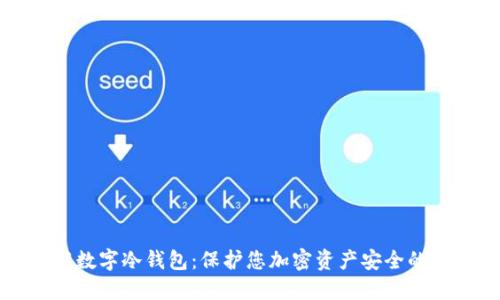 深入了解数字冷钱包：保护您加密资产安全的最佳选择