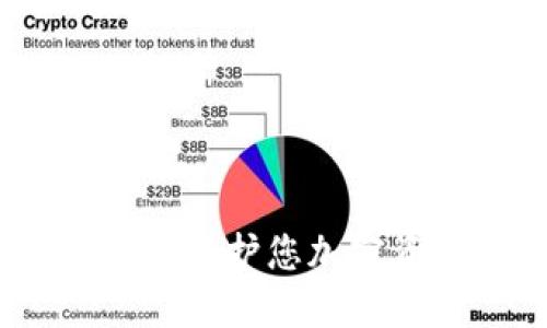 深入了解数字冷钱包：保护您加密资产安全的最佳选择