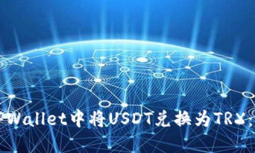 如何在TPWallet中将USDT兑换为TRX：全面指南