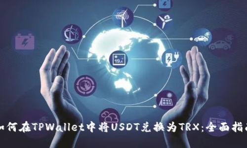 如何在TPWallet中将USDT兑换为TRX：全面指南